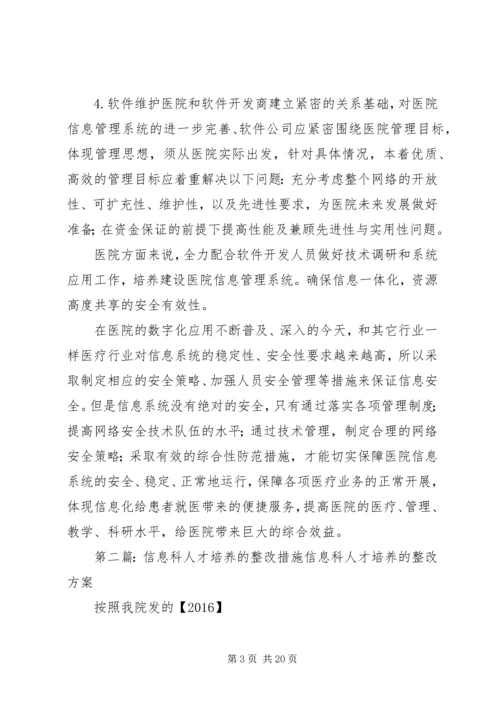 信息科整改措施.docx