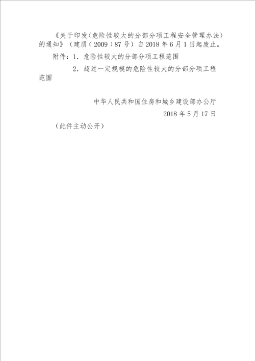 建办质〔2018〕31号住房城乡建设部办公厅关于实施《危险性较大的分部分项工程安全管理规定》有关问题的通知