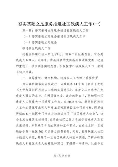 夯实基础立足服务推进社区残疾人工作(一).docx