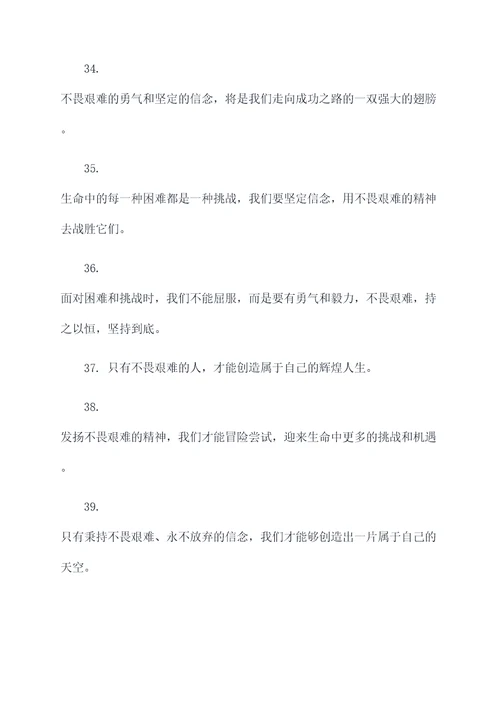 关于不畏艰难的好词好句