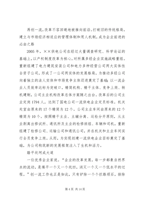 供电公司创建全国一流供电企业纪实 (2).docx