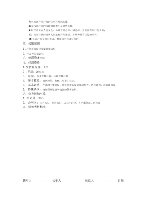 产品经理工作说明书