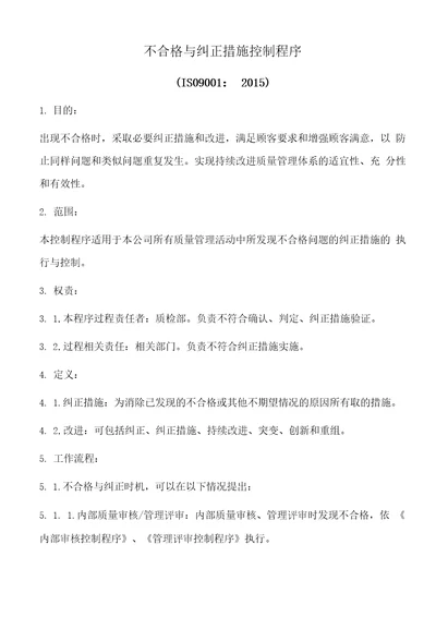 不合格与纠正措施控制程序含表格