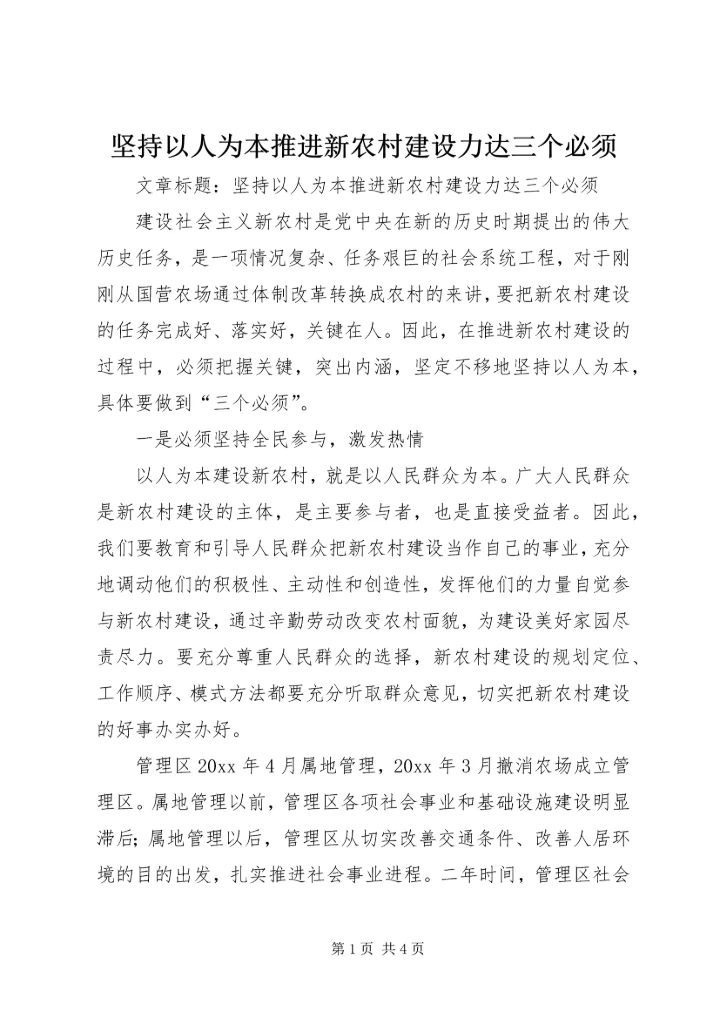 坚持以人为本推进新农村建设力达三个必须.docx