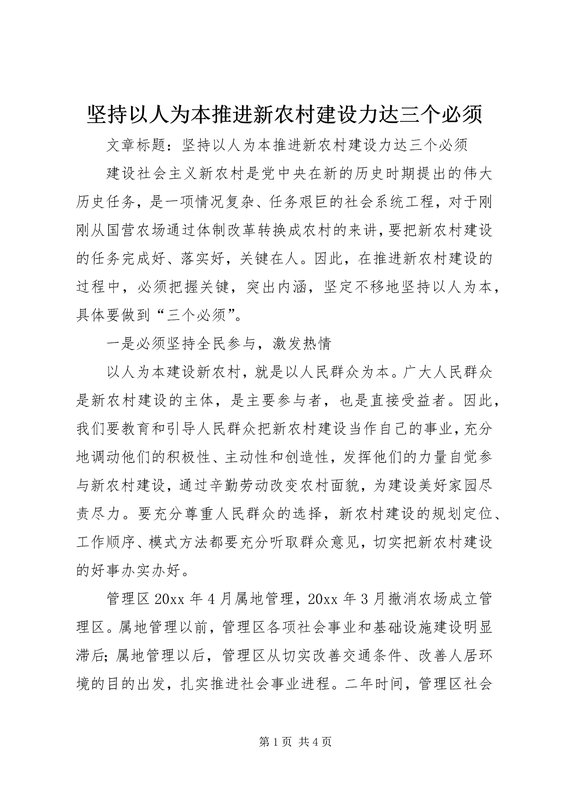坚持以人为本推进新农村建设力达三个必须.docx
