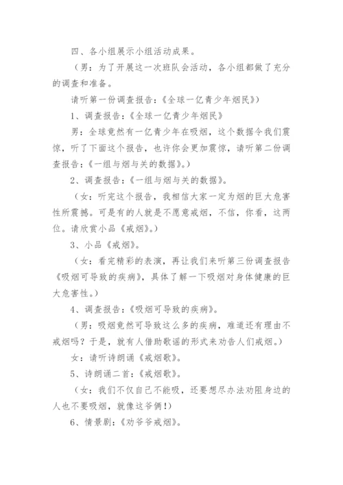 无烟日主题班会教案.docx