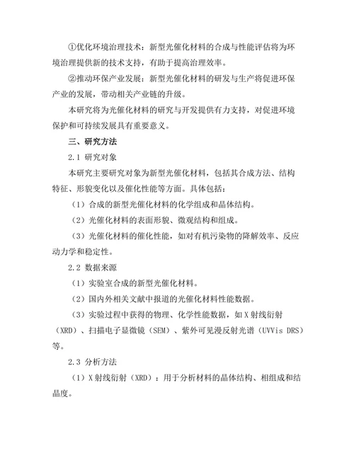 新型光催化材料的合成与性能评估