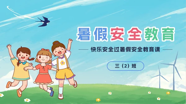 卡通暑假安全教育PPT模板