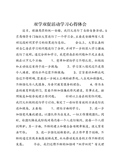 双学双促活动学习心得体会