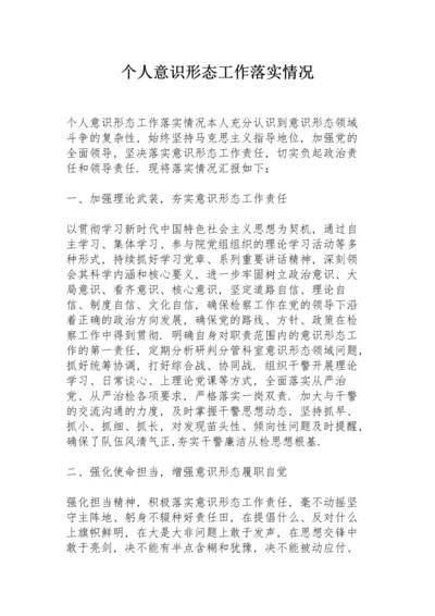 个人意识形态工作落实情况.docx