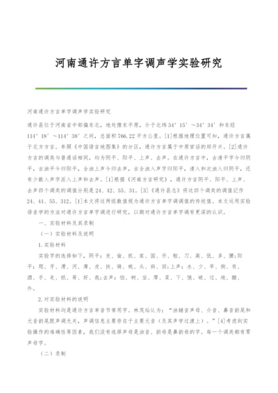 河南通许方言单字调声学实验研究.docx