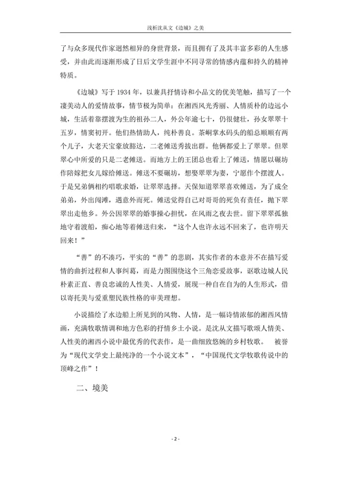 浅析沈从文边城之美