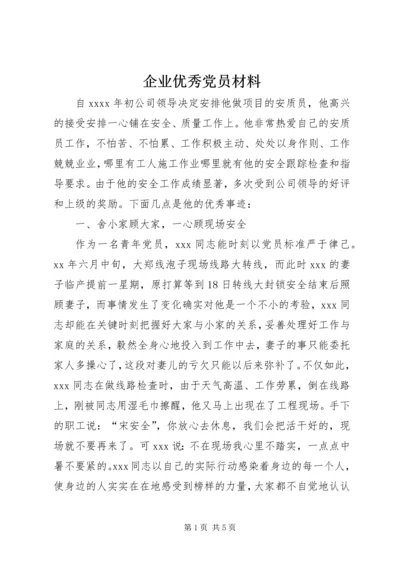 企业优秀党员材料.docx