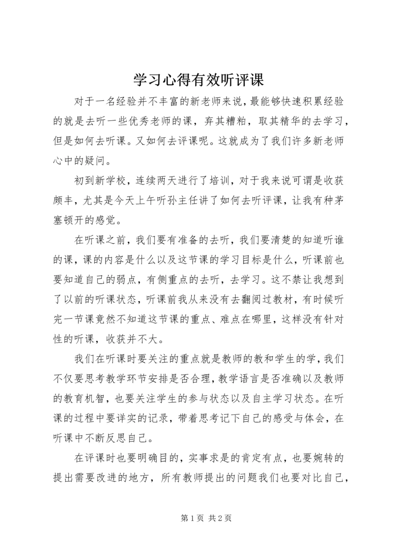 学习心得有效听评课.docx