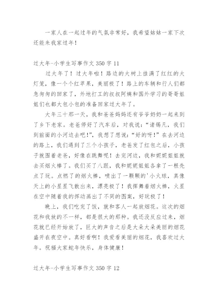 过大年-小学生写事作文350字.docx