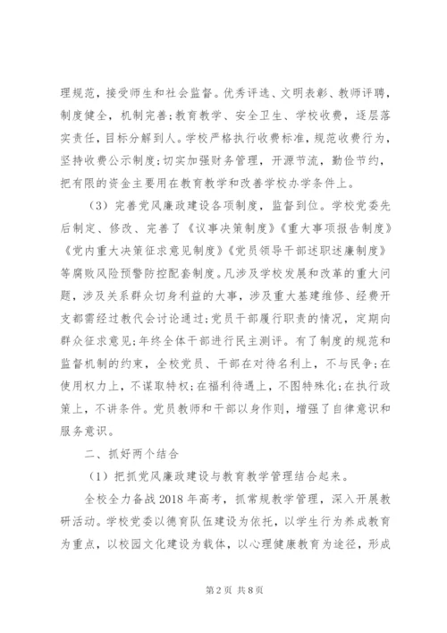 学校党风廉政建设工作总结两篇.docx