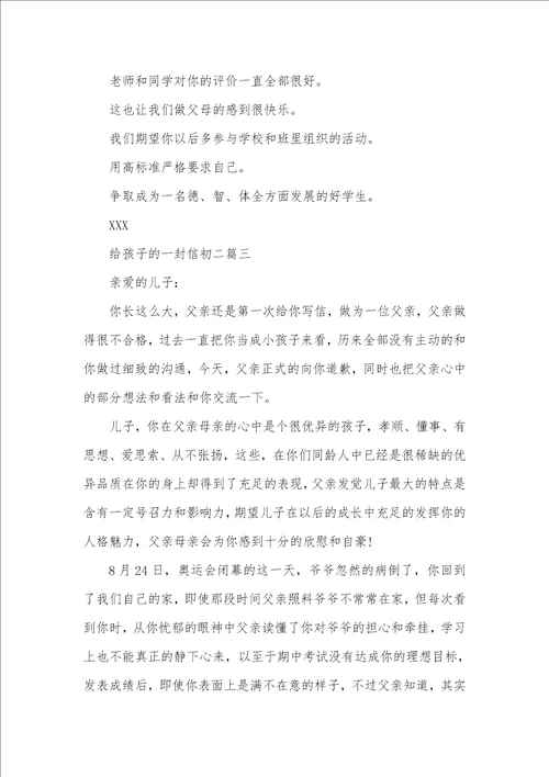 给孩子的一封信初二写给初二儿子的一封信