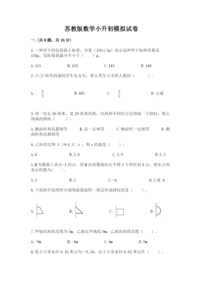 苏教版数学小升初模拟试卷（巩固）.docx