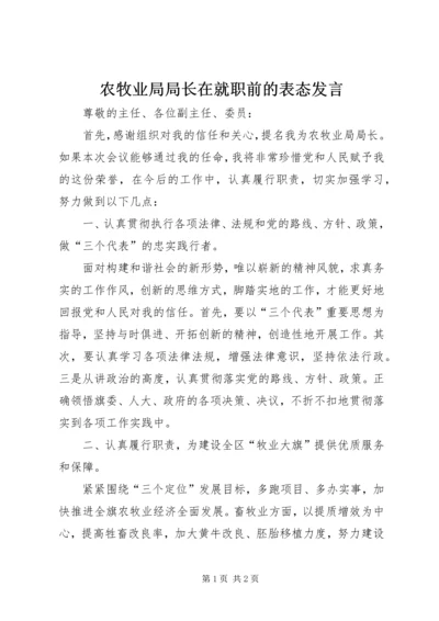 农牧业局局长在就职前的表态发言.docx