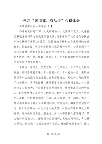 学习“讲道德、有品行”心得体会 (3).docx