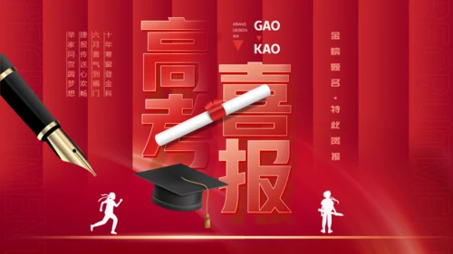 红色背景钢笔高考喜报通用PPT模板