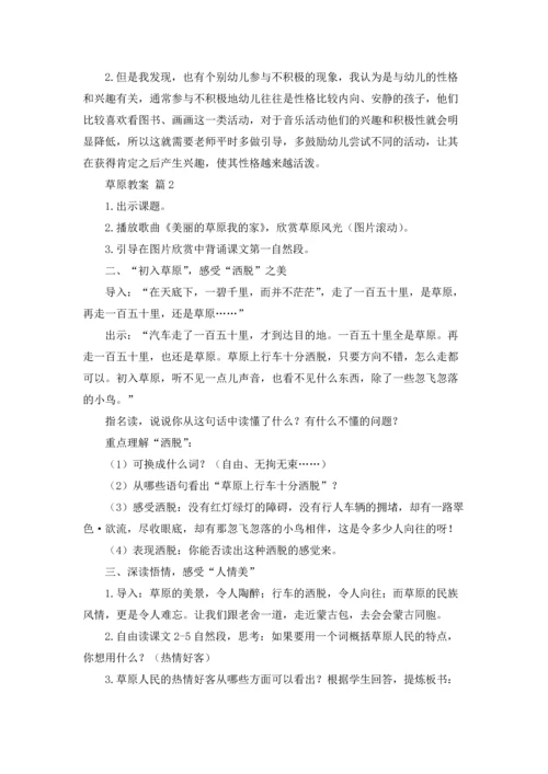 草原教案锦集七篇.docx