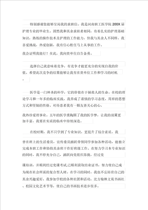 医学护理求职信集合六篇