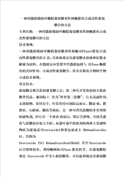 一种用微波辅助环糊精葡萄糖基转移酶催化合成改性甜菊糖苷的方法