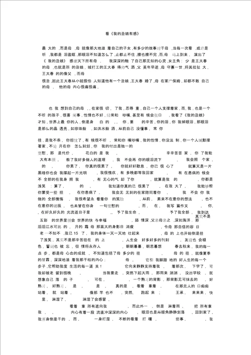 初中作文：看我的丑娘有感