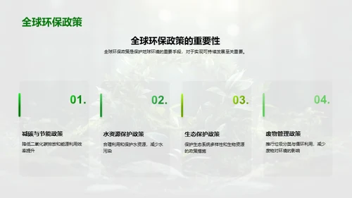 绿色地球：人与自然的对话