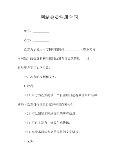 网站会员注册合同(常用版).docx