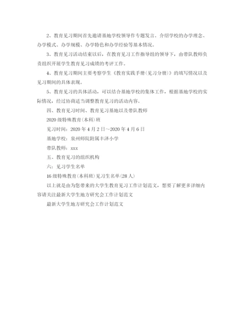 精编之大学生教育见习工作计划范文.docx