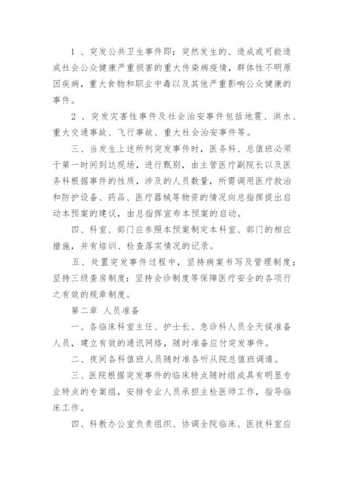 医院突发事件处理应急预案.docx