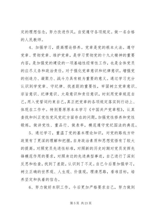 对照党章党规个人自我剖析材料4篇.docx