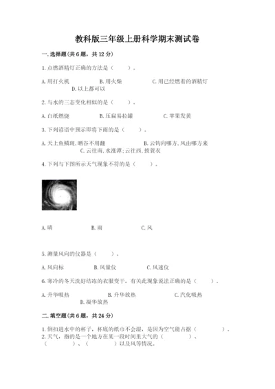 教科版三年级上册科学期末测试卷（全国通用）.docx