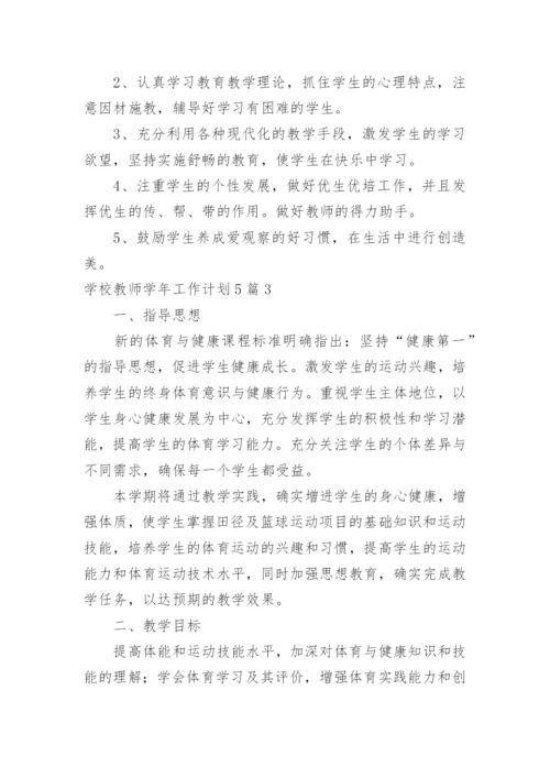 学校教师学年工作计划_2.docx