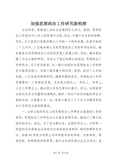 加强思想政治工作研究新构想 (2).docx