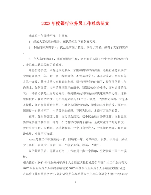 精编之度银行业务员工作总结范文.docx