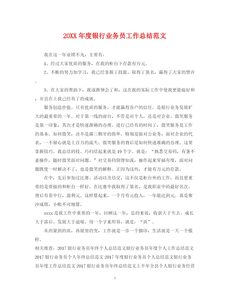 精编之度银行业务员工作总结范文.docx