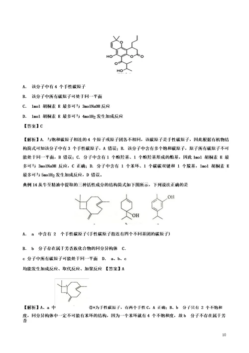 2019高考化学难点剖析专题64有机物分子中原子共面问题练习