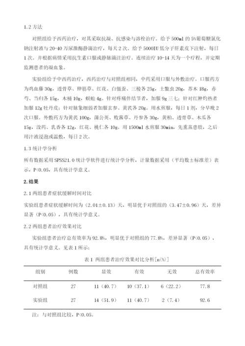 中西医结合治疗骨科手术后下肢深静脉血栓形成54例.docx