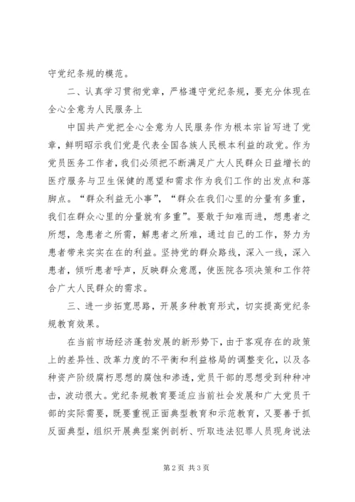 学习党纪心得体会_2.docx