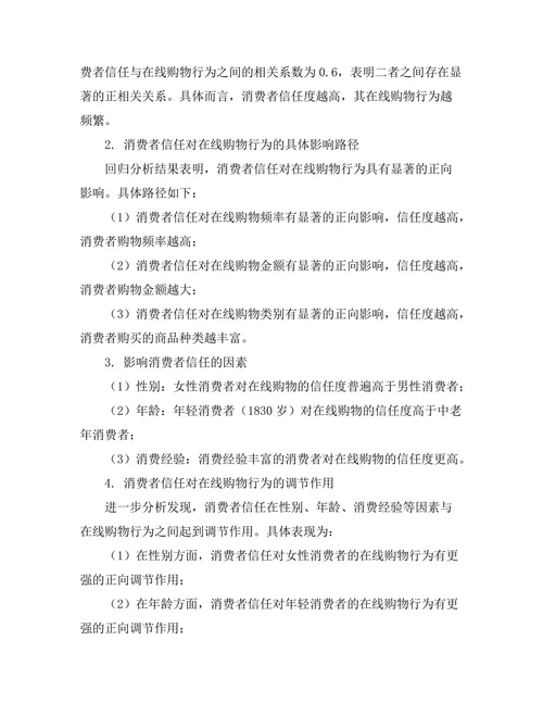 消费者信任对在线购物行为的影响