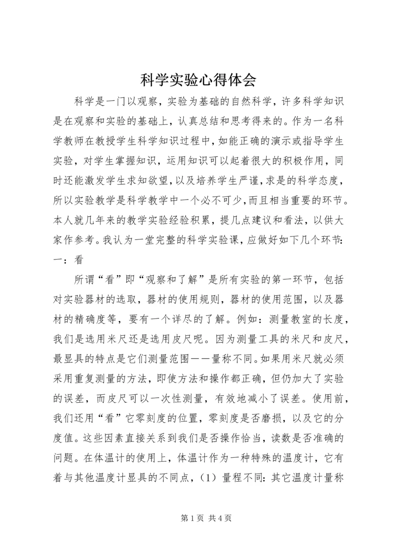 科学实验心得体会 (2).docx