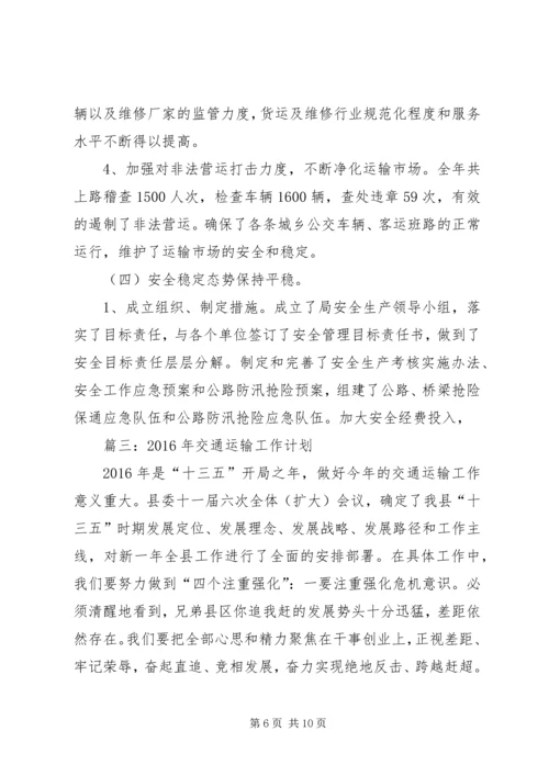 篇一：交通局工作总结及XX年工作计划.docx