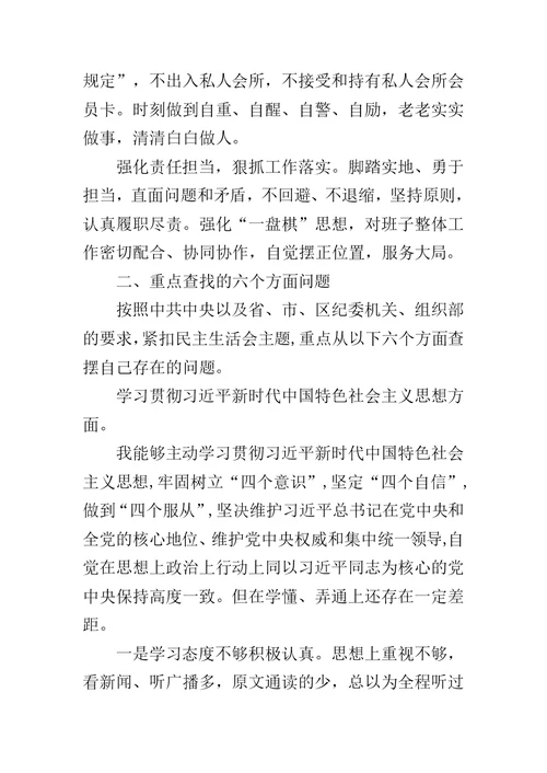 民主生活会针对思想、工作、生活和作风等方面对照检查材料范文