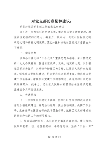 对党支部的意见和建议： (3).docx