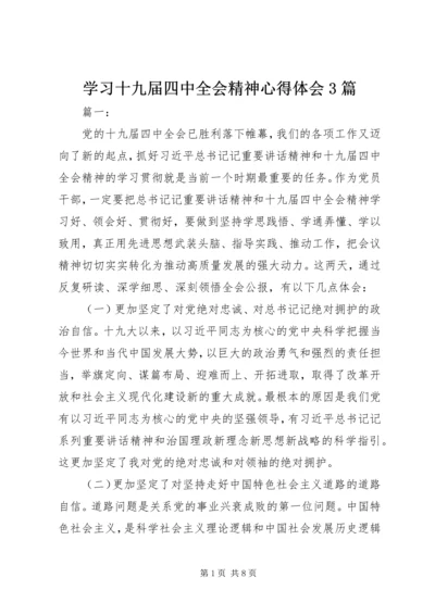 学习十九届四中全会精神心得体会3篇.docx