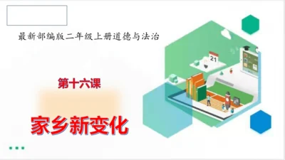 二年级道德与法治上册：第十六课家乡新变化 课件（共22张PPT）