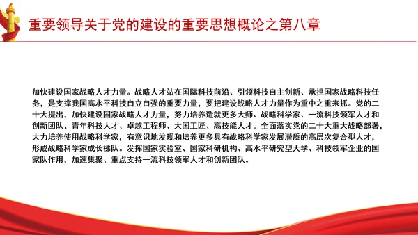 重要领导关于党的建设的重要思想概论之第八章学习解读PPT课件